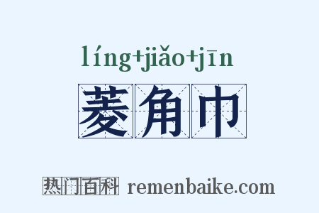 菱角巾是什么意思的图片